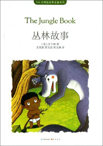 丛林故事（MK名著第三辑)