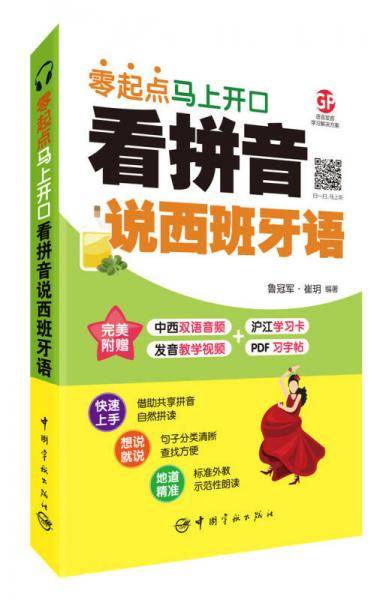 看拼音说西班牙语 : 零起点马上开口 附赠下载双语音频+发音教学视频+PDF习字帖 沪江50元学习卡