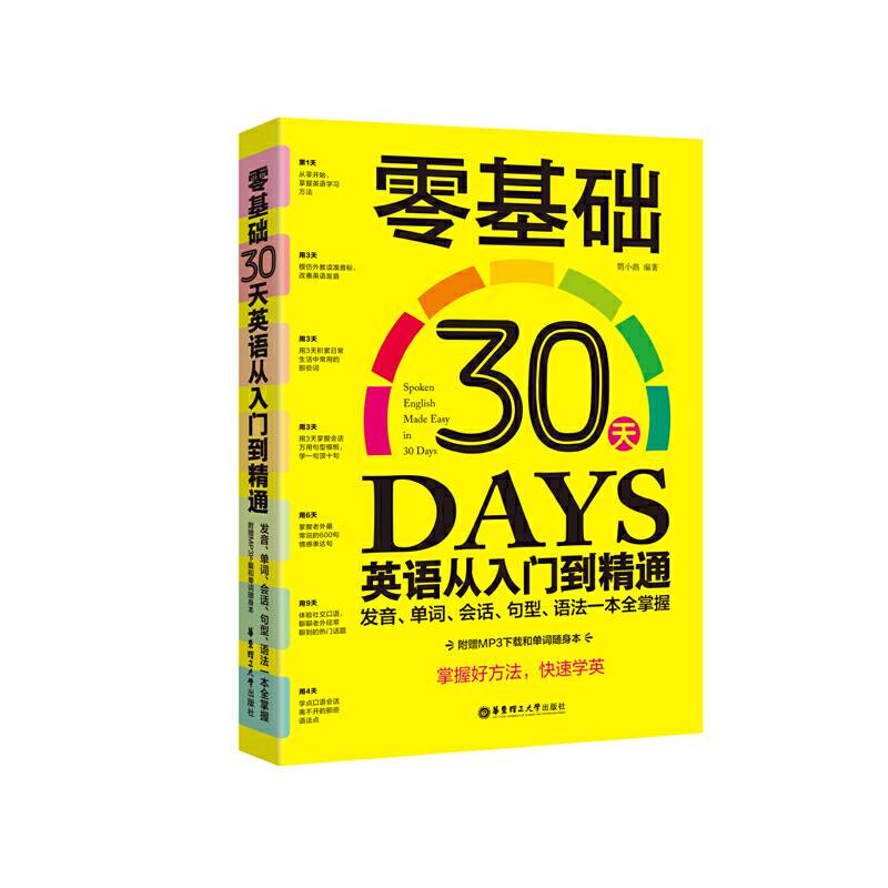 零基础30天英语从入门到精通:发音、单词、会话、句型、语法一本全掌握