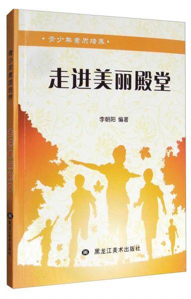 青少年素质培养：走进美丽殿堂