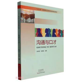 沟通与口才(十三五高等职业教育特色精品教材)