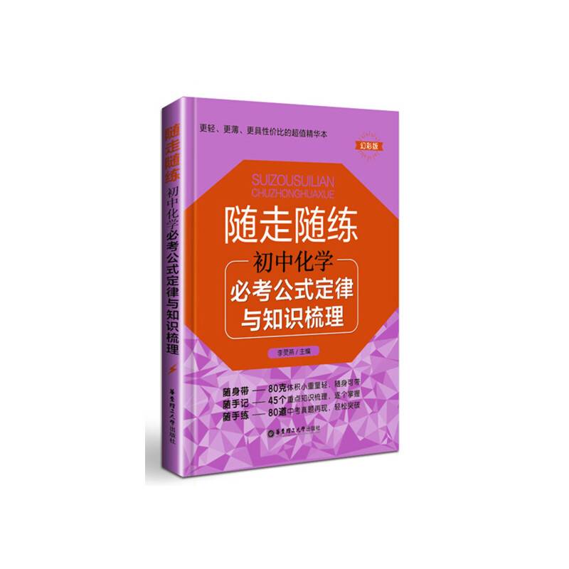 随走随练：初中化学必考公式定律与知识梳理（幻彩版）