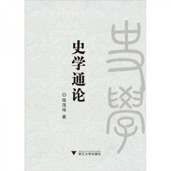 史学通论