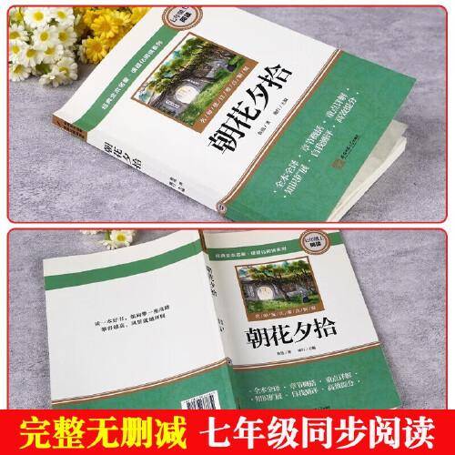 朝花夕拾 七年级上册必阅读课外书鲁迅原著正版完整版无删减