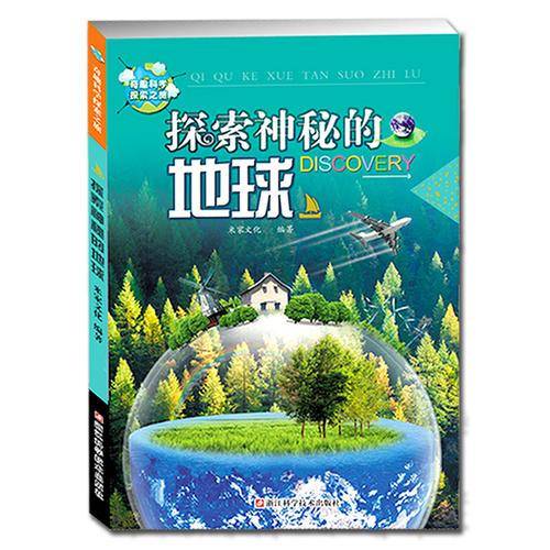 探索神秘的地球/奇趣科学探索之旅/揭秘地球自然现象背后的故事/知识科普/米家文化/编著