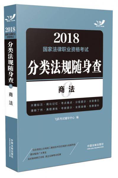 备考2019司法考试 司法考试2018 2018国家法律职业资格考试分类法规随身查：商法（飞跃版随身查）