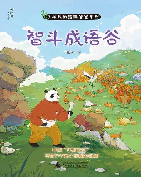 了不起的熊猫爸爸系列：智斗成语谷