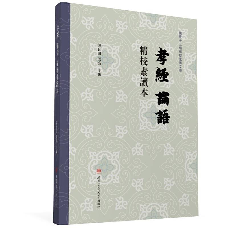 《孝经》《论语》精校素读本