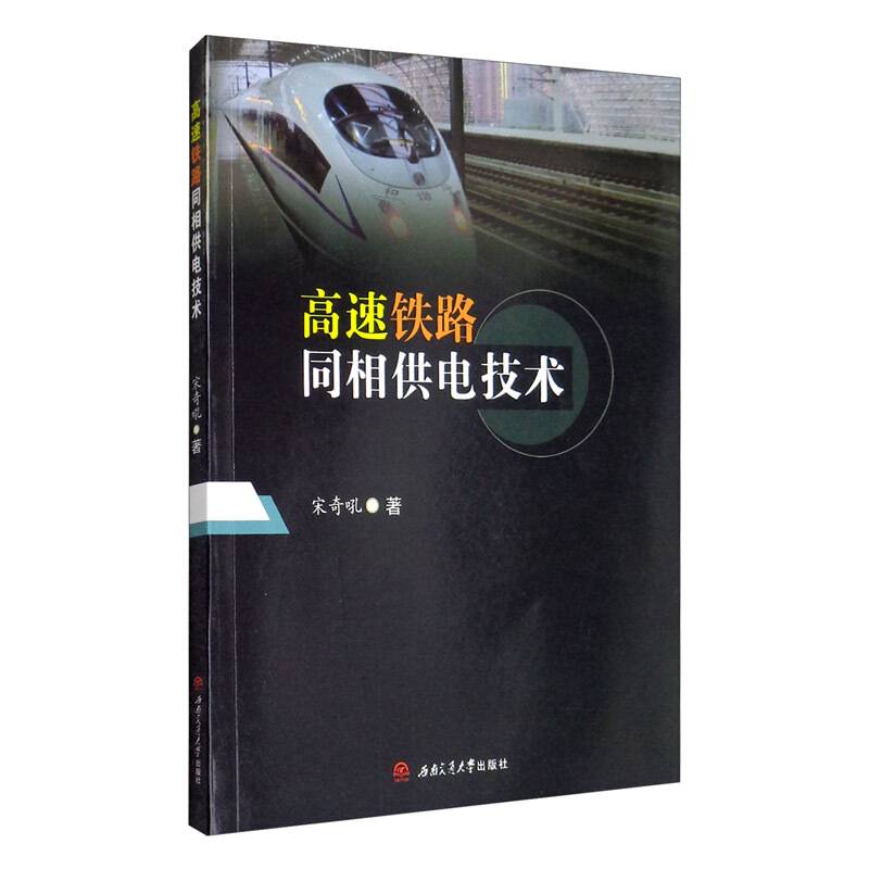 高速铁路同相供电技术