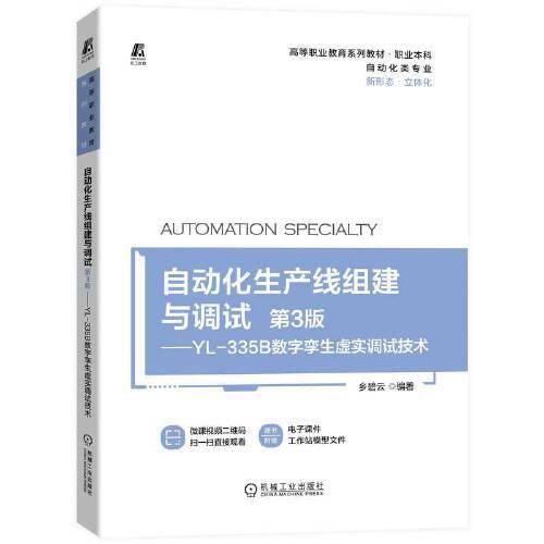 自动化生产线组建与调试（第3版）—YL-335B数字孪生虚实调试技术