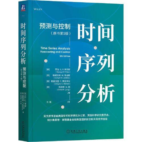 时间序列分析：预测与控制（原书第5版）