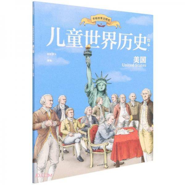 儿童世界历史绘本：美国