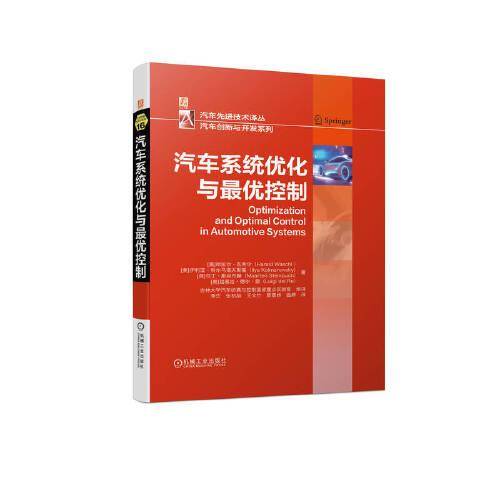 汽车系统优化与最优控制