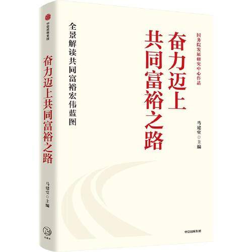 奋力迈上共同富裕之路