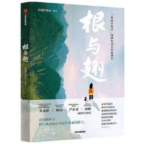 根与翅（朱永新、顾远、严小英、屠彬作序力荐）