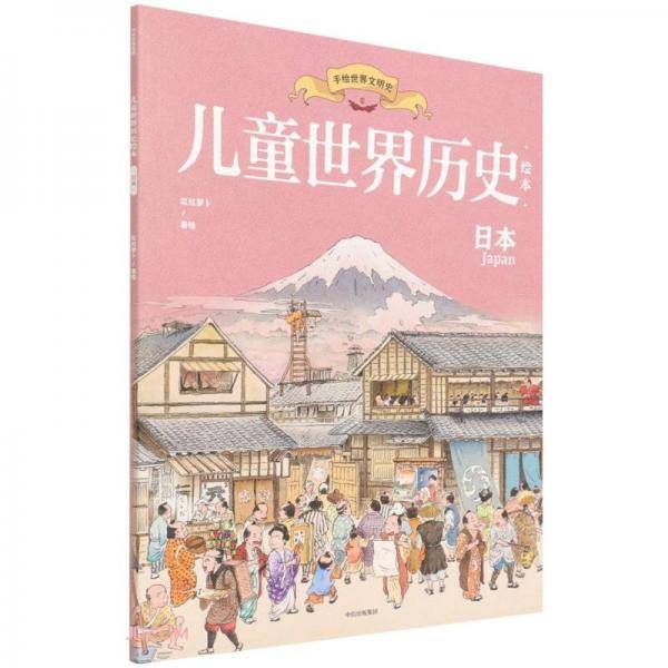 儿童世界历史绘本：日本