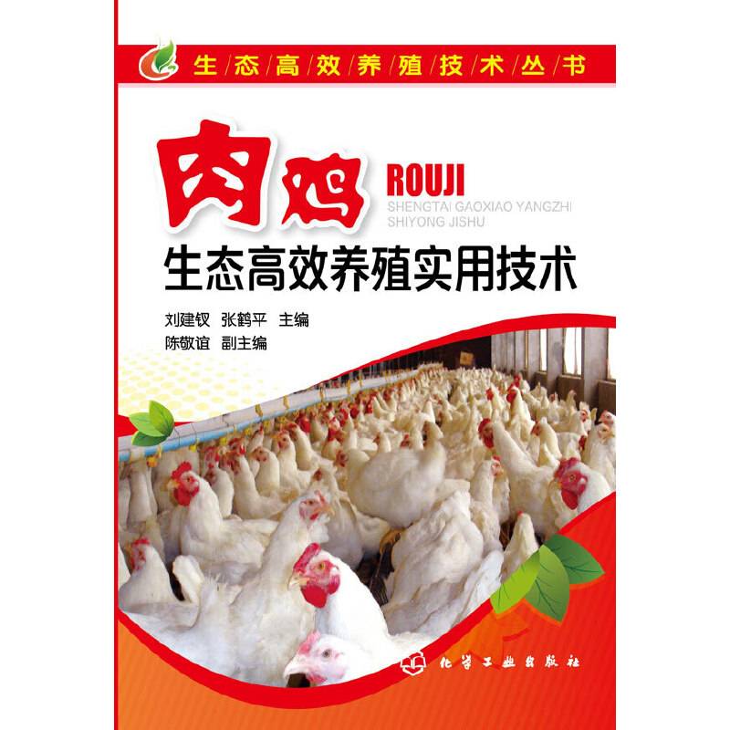 生态高效养殖技术丛书--肉鸡生态高效养殖实用技术