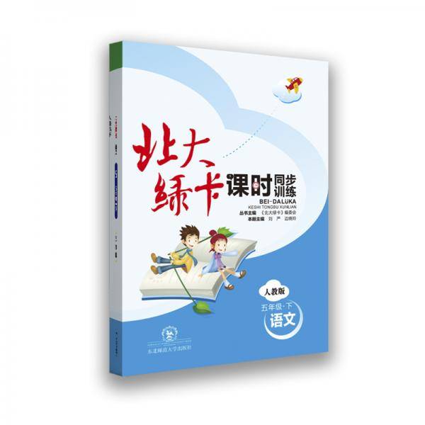 （2021春）北大绿卡 小学五年级 人教版语文 下册