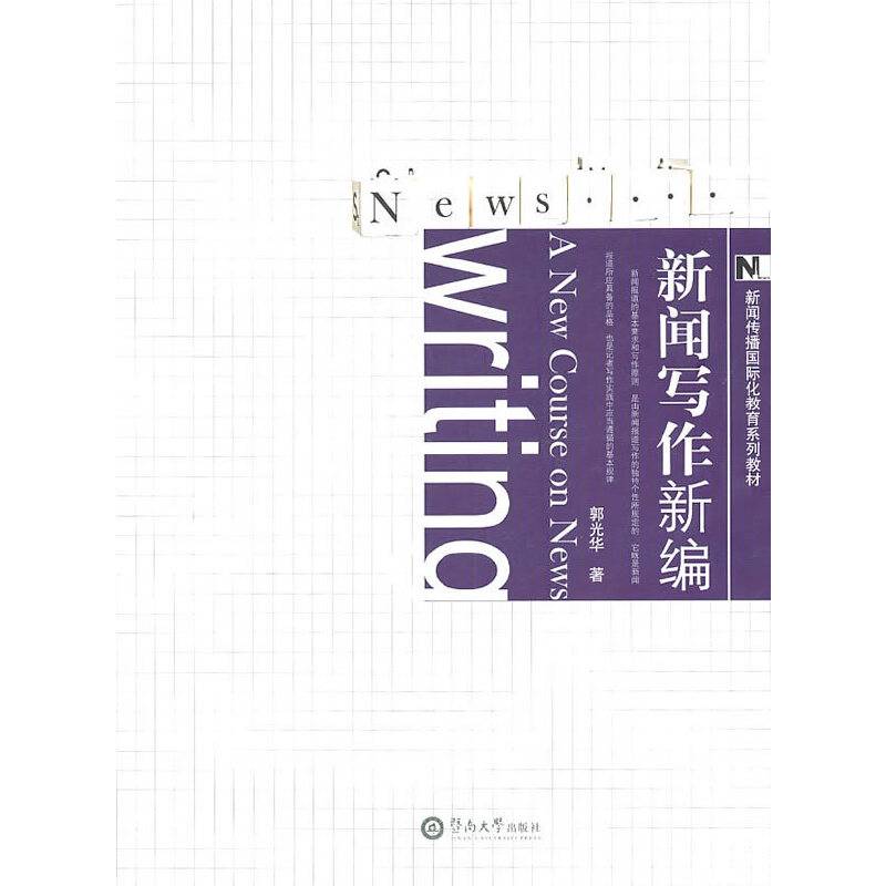 新闻写作新编
