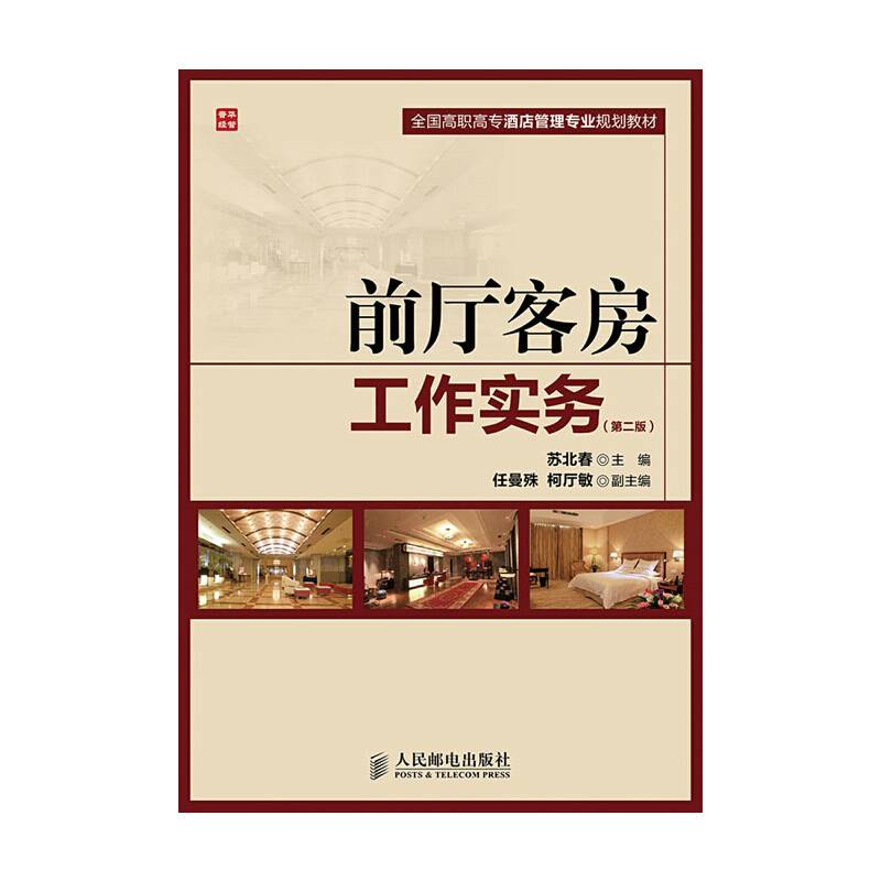 前厅客房工作实务(第二版)