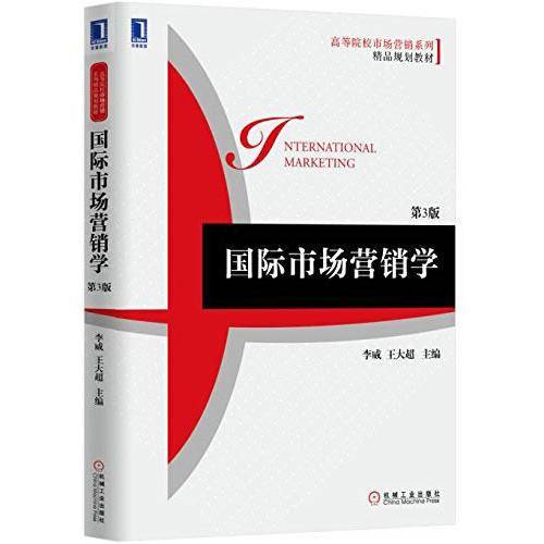 国际市场营销学（第3版）