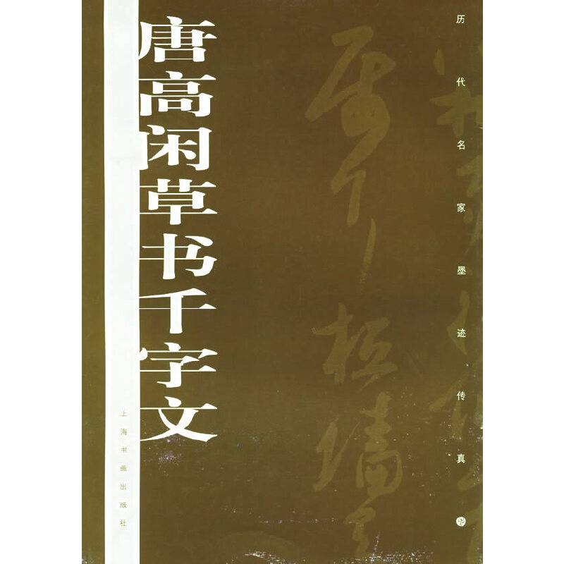 唐高闲草书千字文