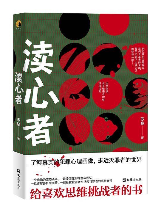 渎心者