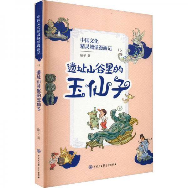 遗址山谷里的玉仙子