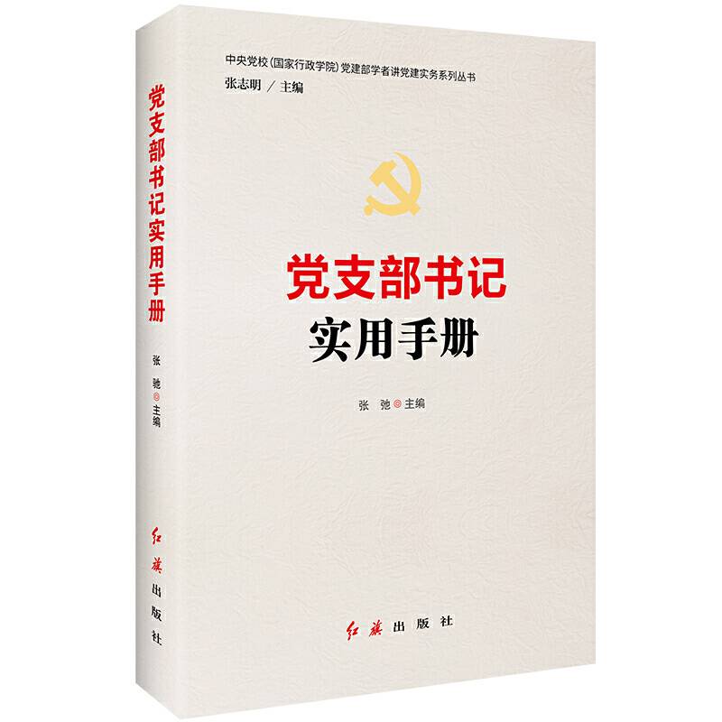 党支部书记实用手册