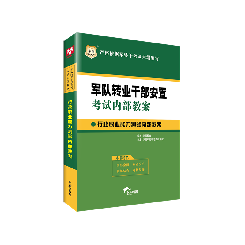 华图军队转业干部安置考试内部教案：行政职业能力测验内部教案