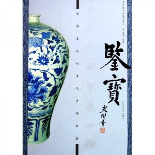 瓷器鉴定秘要