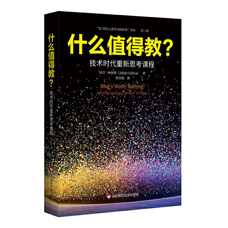 什么值得教？技术时代重新思考课程