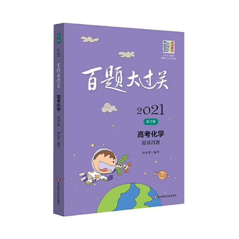 2021百题大过关・高考化学：提高百题（修订版）
