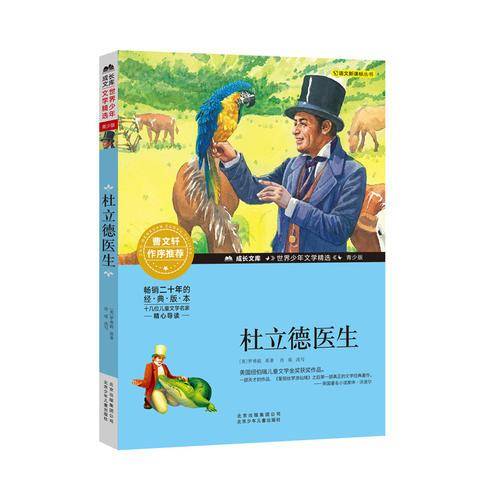 成长文库・世界少年文学精选：杜立德医生（青少版）