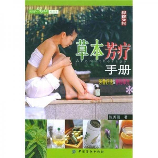 草本芳疗手册