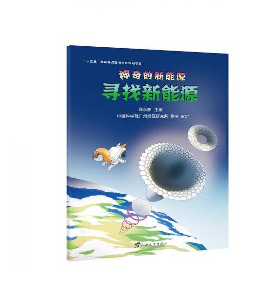 神奇的新能源・寻找新能源
