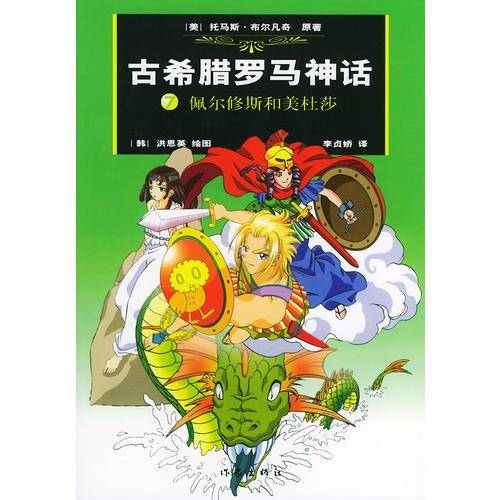 古希腊罗马神话.7，佩尔修斯和美杜莎