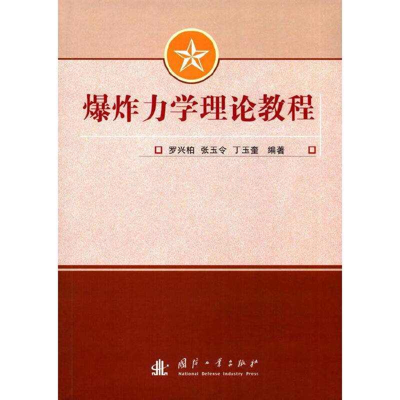 爆炸力学理论教程