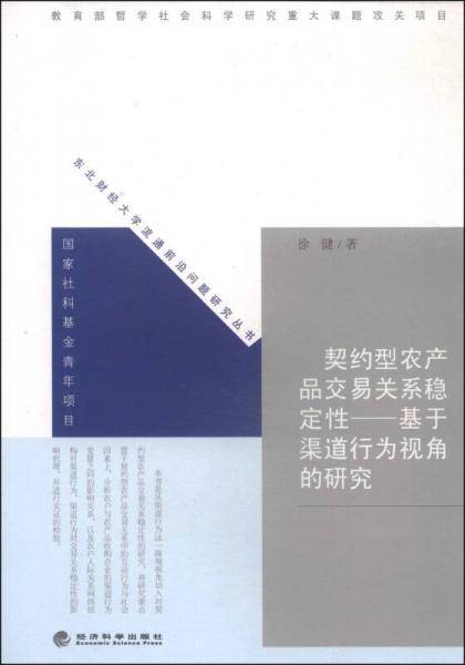 契约型农产品交易关系稳定性：基于渠道行为视角的研究