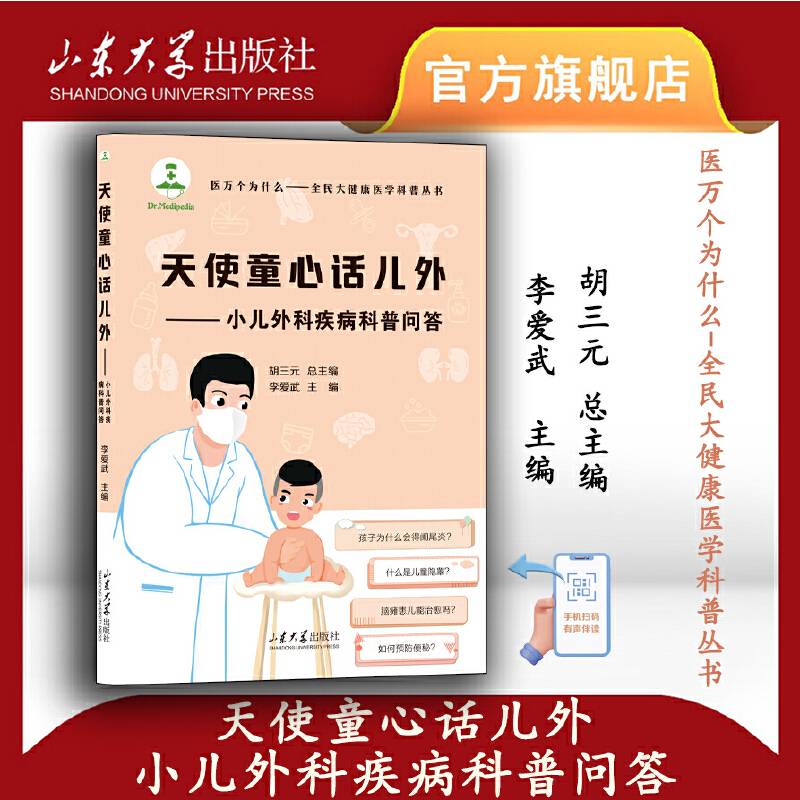 天使童心话儿外——小儿外科疾病科普问答