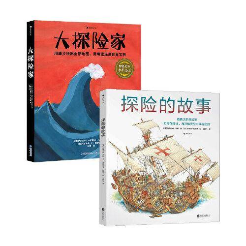 给孩子的探险主题系列2册（大探险家+探险的故事）
