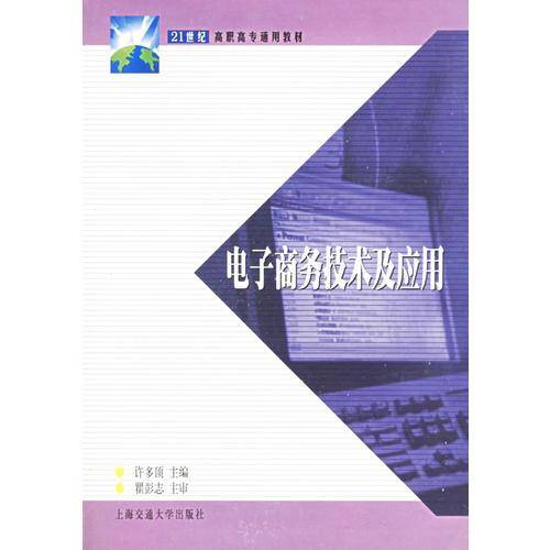 电子商务技术及应用