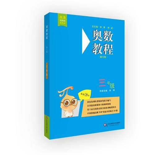 奥数教程・三年级（第七版）