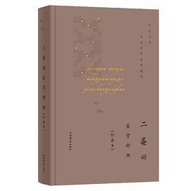 二晏词鉴赏辞典(珍藏本)