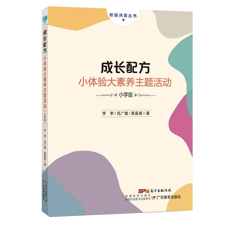 成长配方：小体验大素养主题活动(小学版)