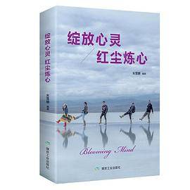 绽放心灵