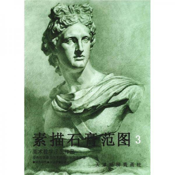 素描石膏范图  3