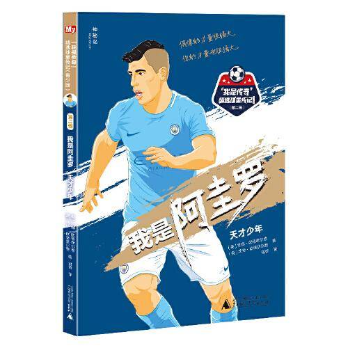 我是阿圭罗：天才少年
