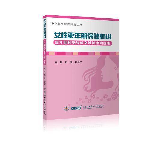 女性更年期保健新说——更年期和绝经对女性健康的影响