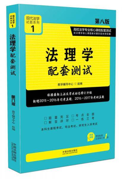 法理学配套测试:高校法学专业核心课程配套测试（第八版）